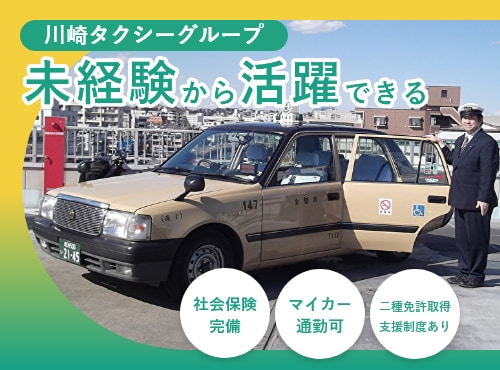 神奈川県横浜市のタクシードライバー求人