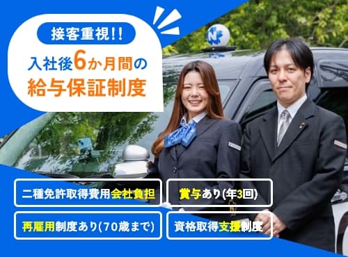埼玉県さいたま市のタクシードライバー求人